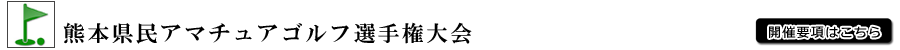 2024年熊本県アマチュアゴルフ選手権