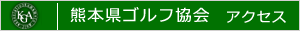 熊本県ゴルフ協会アクセスバナー