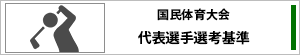 国民体育大会ゴルフ競技代表 選手選考規程