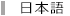 日本語へ