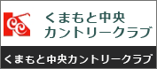 くまもと中央カントリークラブ 画像