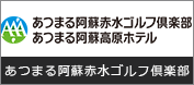 あつまる阿蘇赤水ゴルフ倶楽部 画像