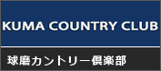 球磨カントリー倶楽部 画像