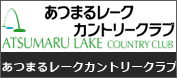 あつまるレークカントリークラブ 画像