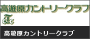 高遊原カントリークラブ 画像