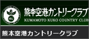 熊本空港カントリークラブ 画像