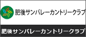 肥後サンバレーカントリークラブ 画像