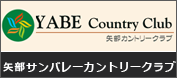 矢部サンバレーカントリークラブ 画像