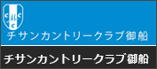 チサンカントリークラブ御船 画像