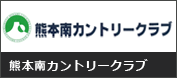 熊本南カントリークラブ 画像