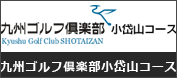 九州ゴルフ倶楽部小岱山コース画像