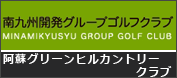 阿蘇グリーンヒルカントリークラブ 画像