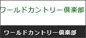 ワールドカントリー倶楽部 画像