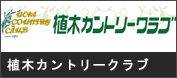 植木カントリー倶楽部 画像