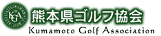 熊本県ゴルフ協会ロゴ